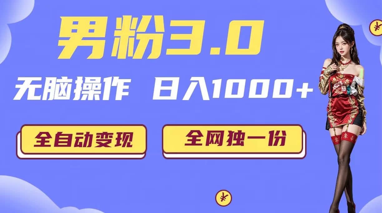 男粉3.0,无脑操作,日入1000+全自动变现(掘金系统+教程+素材+软件)网创吧-网创项目资源站-副业项目-创业项目-搞钱项目网创吧