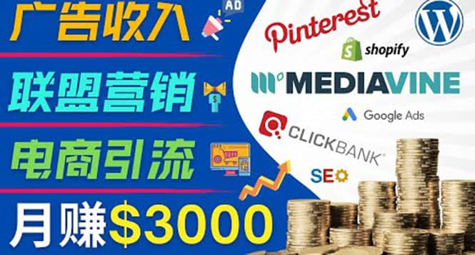 开通一个月入3000美元的博客,通过Pinterest引流到个人博客赚钱的方法网创吧-网创项目资源站-副业项目-创业项目-搞钱项目网创吧