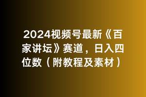 2024视频号最新《百家讲坛》赛道，日入四位数（附教程及素材）武野创库-网创项目资源站-副业项目-创业项目-搞钱项目武野创库