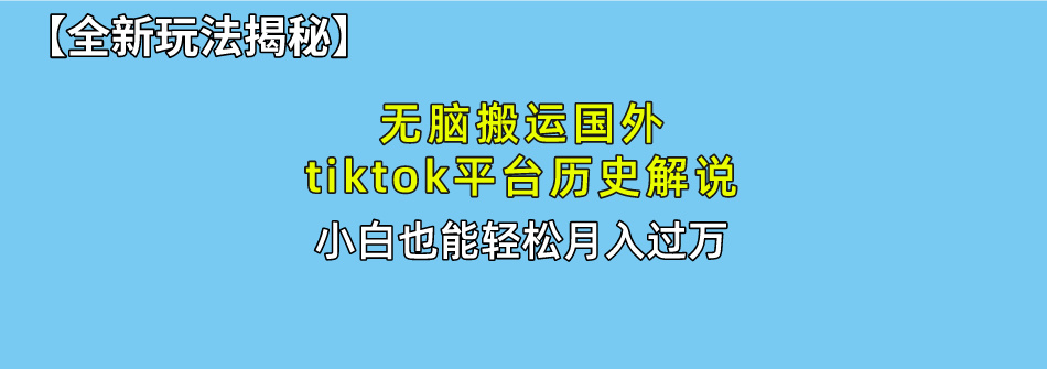 【全新玩法揭秘】无脑搬运国外tiktok历史解说,月入过万绝不是梦武野创库-网创项目资源站-副业项目-创业项目-搞钱项目武野创库