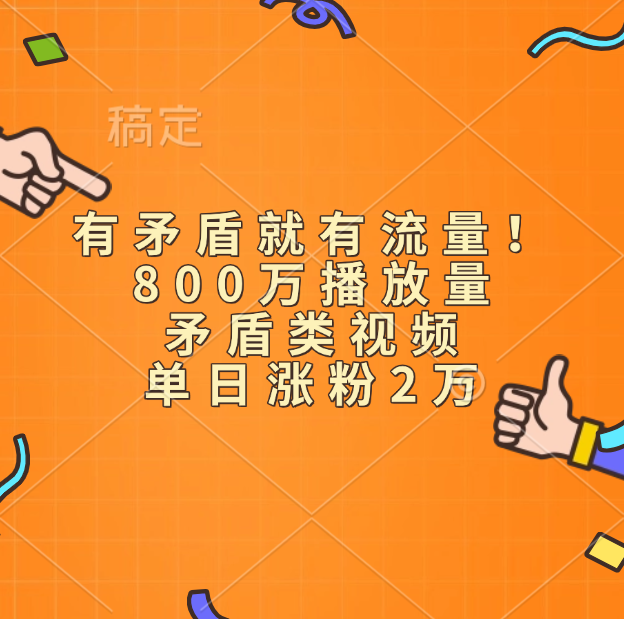 有矛盾就有流量!800万播放量的矛盾类视频,单日涨粉2万网创吧-网创项目资源站-副业项目-创业项目-搞钱项目网创吧