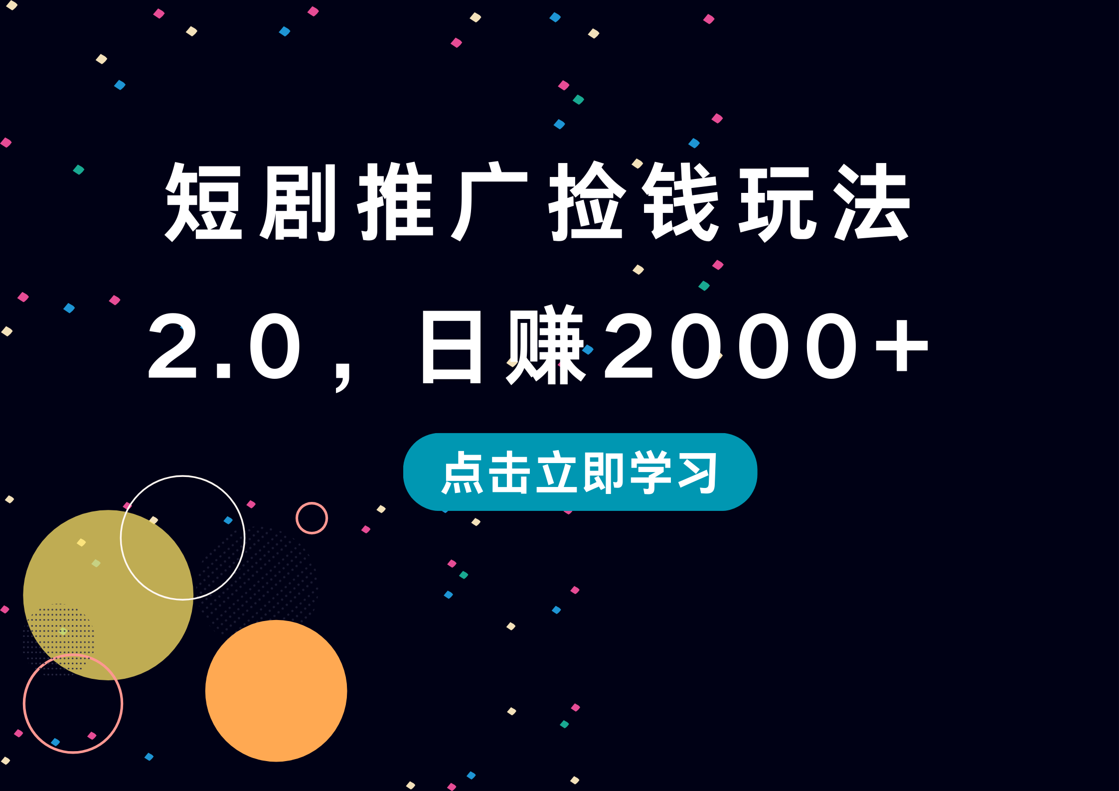 短剧推广捡钱玩法2.0,日赚2000+武野创库-网创项目资源站-副业项目-创业项目-搞钱项目武野创库