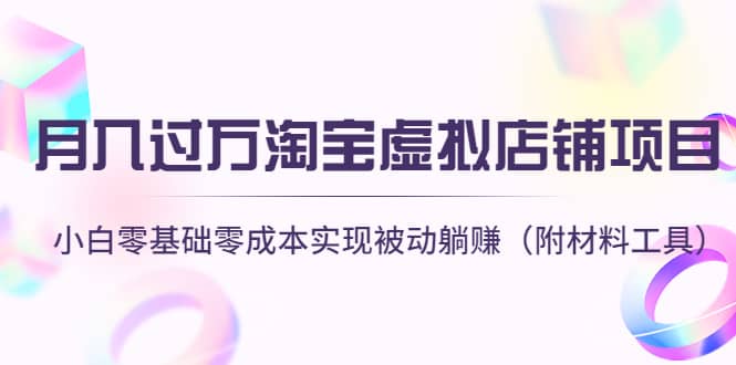 淘宝虚拟店铺项目,小白零基础零成本(附材料工具)网创吧-网创项目资源站-副业项目-创业项目-搞钱项目武野创库