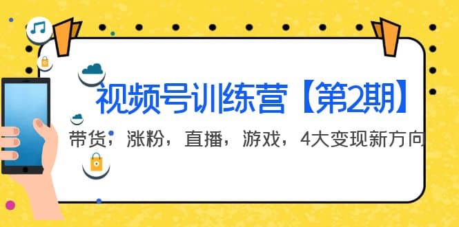 某收费培训：视频号训练营【第2期】带货，涨粉，直播，游戏，4大变现新方向网创吧-网创项目资源站-副业项目-创业项目-搞钱项目武野创库