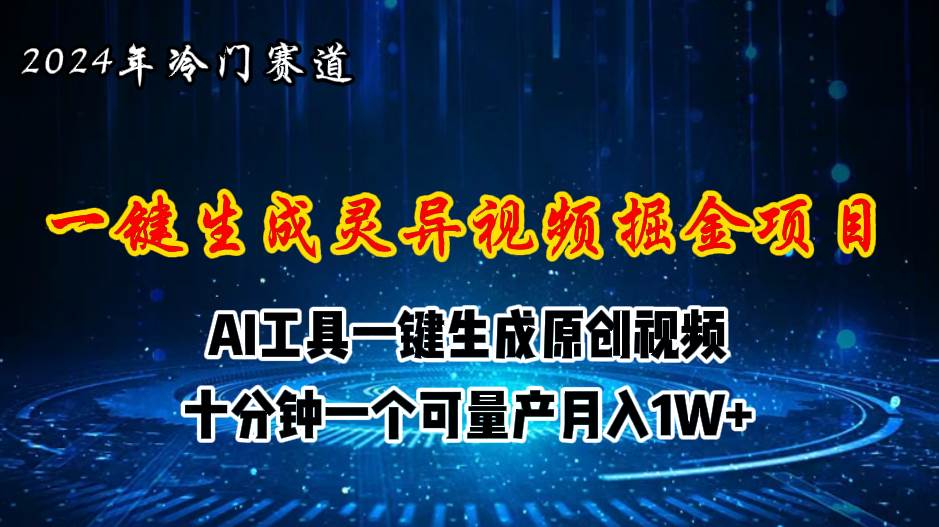 2024年视频号创作者分成计划新赛道,灵异故事题材AI一键生成视频,月入…网创吧-网创项目资源站-副业项目-创业项目-搞钱项目网创吧