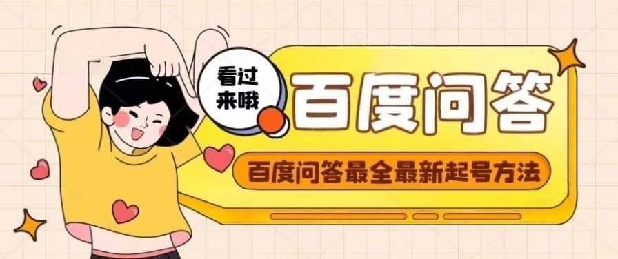 百度问答起号教程，手把手教你起号，养号，题目抢不完【视频+文档】武野创库-网创项目资源站-副业项目-创业项目-搞钱项目武野创库