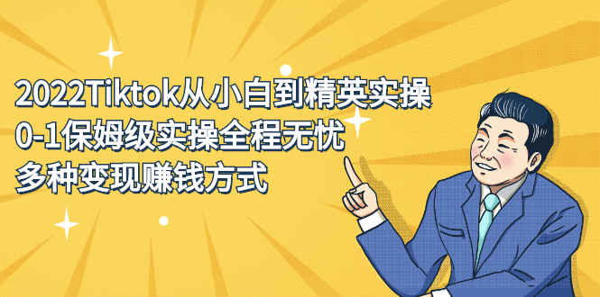 2022Tiktok从小白到精英实操特训营,带你掌握Tiktok账号运营网创吧-网创项目资源站-副业项目-创业项目-搞钱项目网创吧