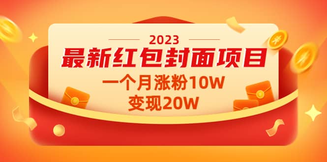 2023最新红包封面项目【视频+资料】武野创库-网创项目资源站-副业项目-创业项目-搞钱项目武野创库