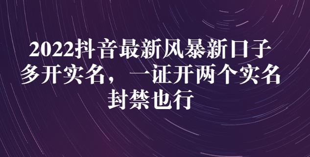 2022抖音最新风暴新口子:多开实名,一整开两个实名,封禁也行网创吧-网创项目资源站-副业项目-创业项目-搞钱项目网创吧