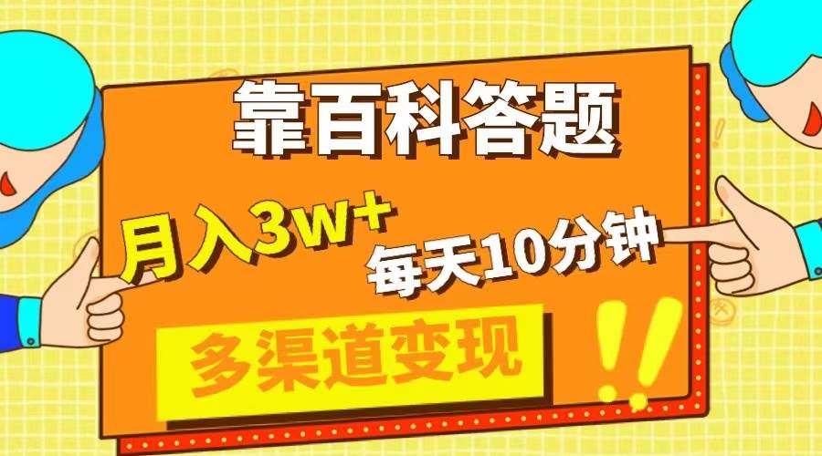 靠百科答题,每天10分钟,5天千粉,多渠道变现,轻松月入3W+武野创库-网创项目资源站-副业项目-创业项目-搞钱项目武野创库