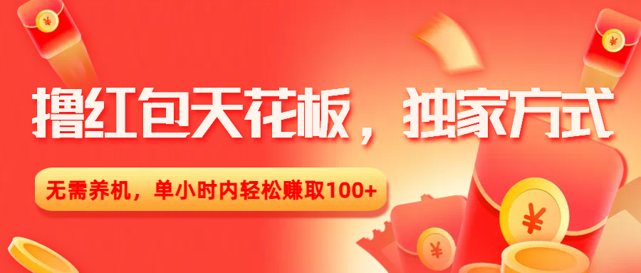 撸红包天花板，独家方式，无需养机，单小时内轻松赚取100+网创吧-网创项目资源站-副业项目-创业项目-搞钱项目网创吧