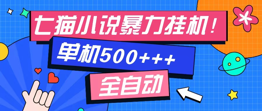七猫免费小说-单窗口100+-免费知识分享-感兴趣可以测试武野创库-网创项目资源站-副业项目-创业项目-搞钱项目武野创库