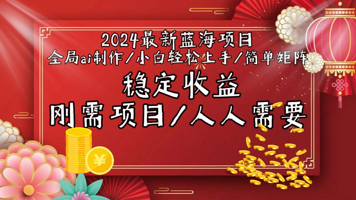 2024最新蓝海项目全局ai制作视频，小白轻松上手，简单矩阵，收入稳定网创吧-网创项目资源站-副业项目-创业项目-搞钱项目武野创库
