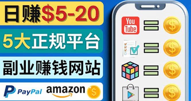日赚5到20美元,只需观看视频,玩游戏,做任务,5大适合业余赚钱的网站网创吧-网创项目资源站-副业项目-创业项目-搞钱项目网创吧
