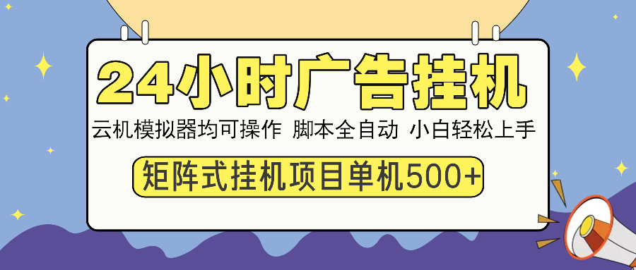 24小时广告全自动挂机,云机模拟器均可操作,矩阵挂机项目,上手难度低,单日收益500+武野创库-网创项目资源站-副业项目-创业项目-搞钱项目武野创库