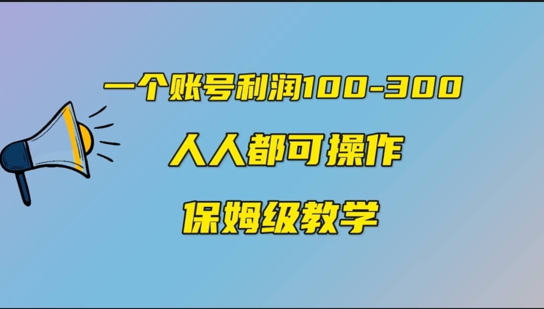 一个账号100-300，有人靠他赚了30多万，中视频另类玩法，任何人都可以做到网创吧-网创项目资源站-副业项目-创业项目-搞钱项目武野创库