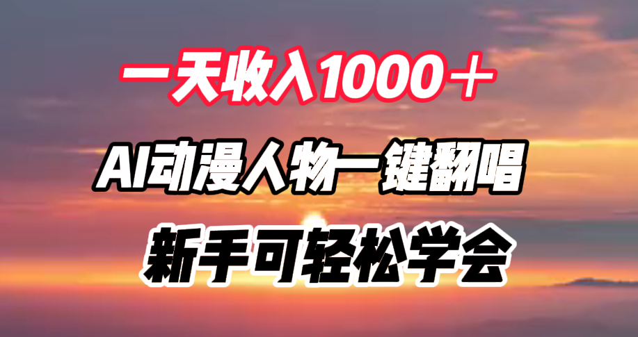 一天收入1000+,AI动漫人物一键翻唱,新手可轻松学会武野创库-网创项目资源站-副业项目-创业项目-搞钱项目武野创库