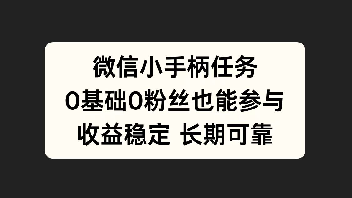 微信小手柄任务，0基础也能参与，收益稳定武野创库-网创项目资源站-副业项目-创业项目-搞钱项目武野创库