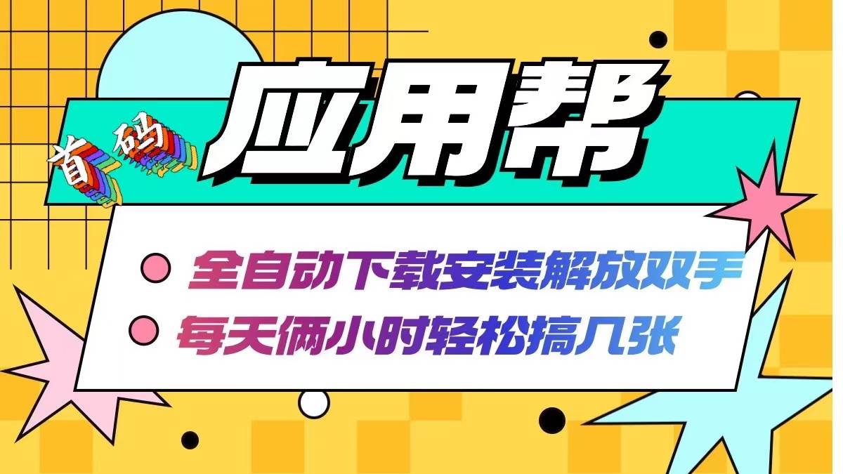 应用帮下载安装拉新玩法 全自动下载安装到卸载 每天俩小时轻松搞几张武野创库-网创项目资源站-副业项目-创业项目-搞钱项目武野创库