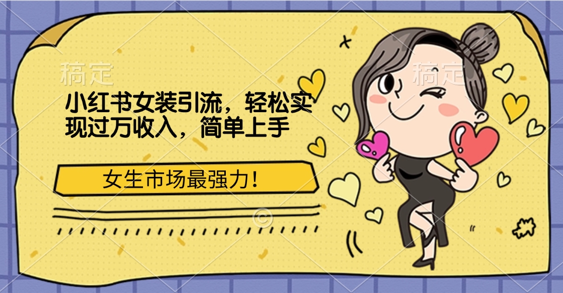 小红书女装引流,女生市场最强力!轻松实现过万收入,简单上手武野创库-网创项目资源站-副业项目-创业项目-搞钱项目武野创库