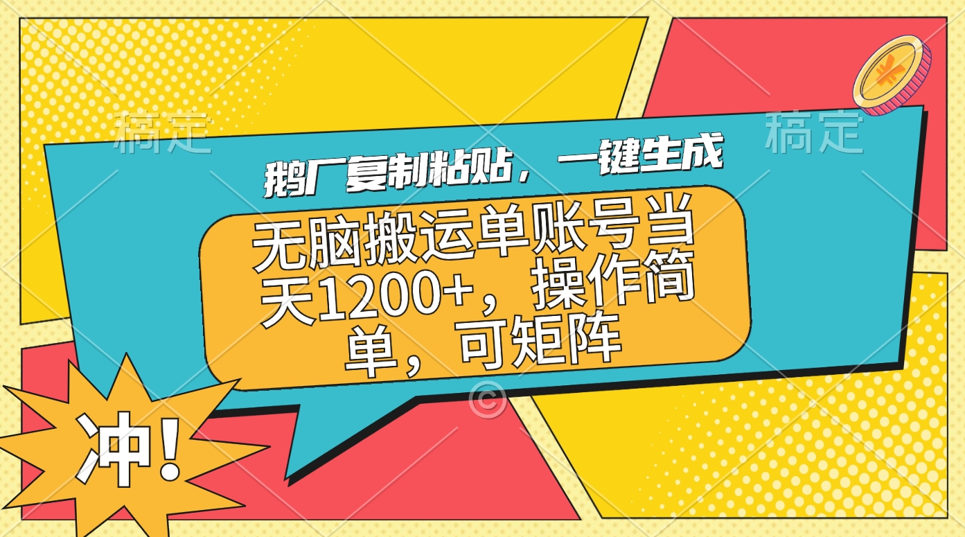 鹅厂复制粘贴,一键生成,无脑搬运单账号当天1200+,操作简单,可矩阵武野创库-网创项目资源站-副业项目-创业项目-搞钱项目武野创库