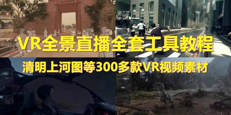 抖音最火的VR全景视频直播 清明上河图直播间搭建(素材+教程+直播权限开通)武野创库-网创项目资源站-副业项目-创业项目-搞钱项目武野创库