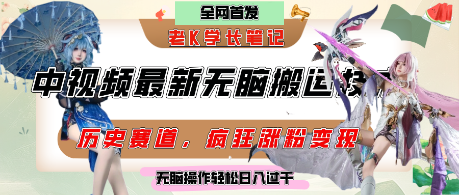 中视频计划历史赛道最新无脑搬运技术,双重去重增加原创性,百分百过原创,轻松日入过千武野创库-网创项目资源站-副业项目-创业项目-搞钱项目武野创库