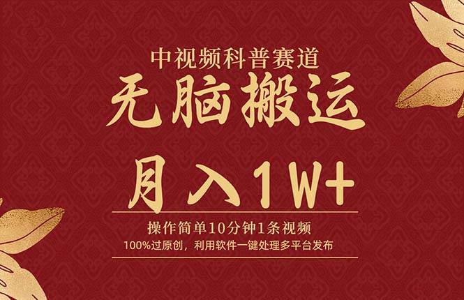 中视频科普赛道，10分钟1条视频，条条爆款，100%过原创，无脑搬运月入1W+武野创库-网创项目资源站-副业项目-创业项目-搞钱项目武野创库
