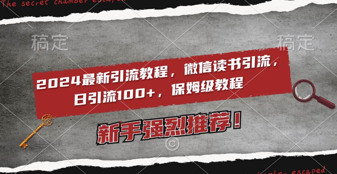 2024最新引流教程，微信读书引流，日引流100+ , 2个月6000粉丝，保姆级教程武野创库-网创项目资源站-副业项目-创业项目-搞钱项目武野创库