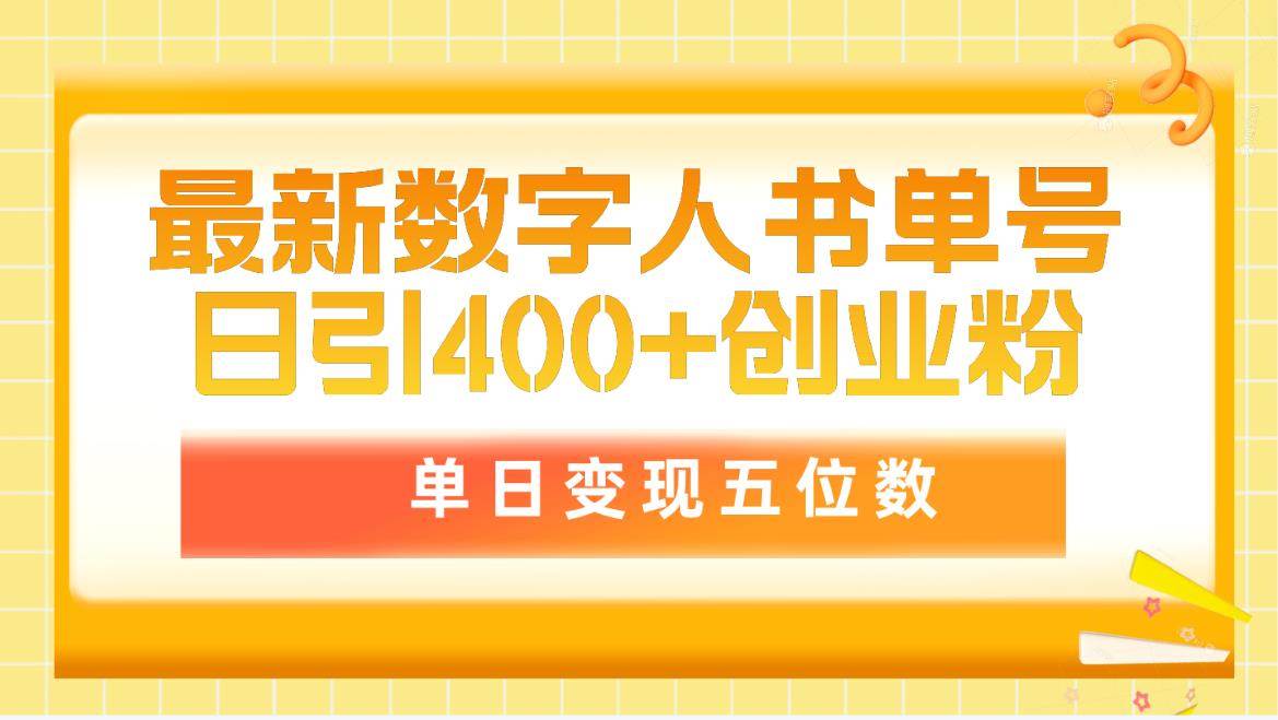 最新数字人书单号日400+创业粉，单日变现五位数，市面卖5980附软件和详…武野创库-网创项目资源站-副业项目-创业项目-搞钱项目武野创库