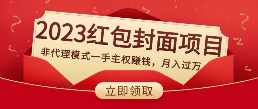 2023红包封面项目,非代理模式一手主权赚钱,月入过万武野创库-网创项目资源站-副业项目-创业项目-搞钱项目武野创库