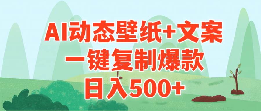 AI治愈系动态壁纸+文案,一键复制爆款,日入500+网创吧-网创项目资源站-副业项目-创业项目-搞钱项目网创吧