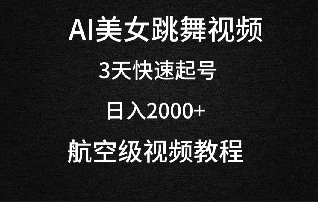 AI美女跳舞视频,3天快速起号,日入2000+(教程+软件)网创吧-网创项目资源站-副业项目-创业项目-搞钱项目网创吧