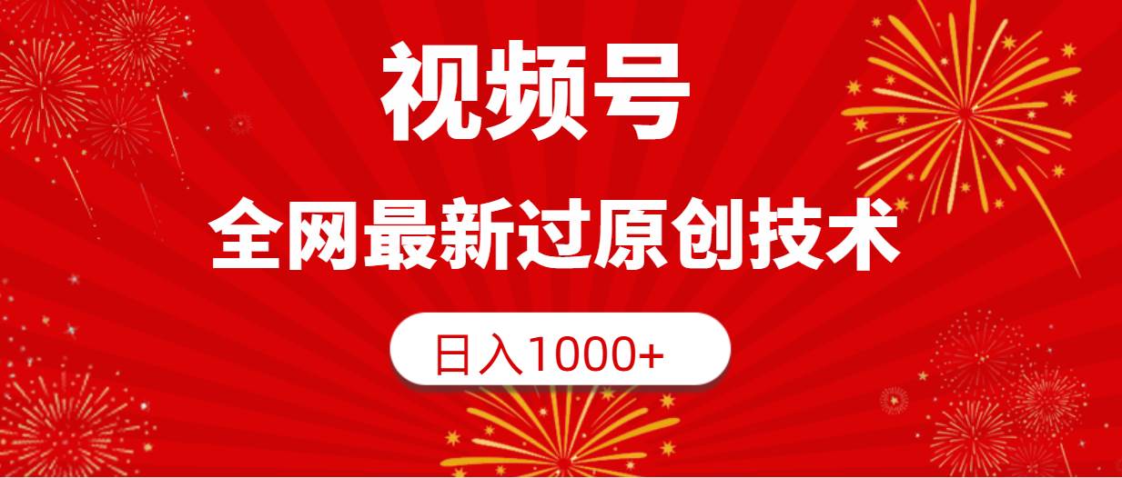 视频号，全网最新过原创技术，日入1000+武野创库-网创项目资源站-副业项目-创业项目-搞钱项目武野创库