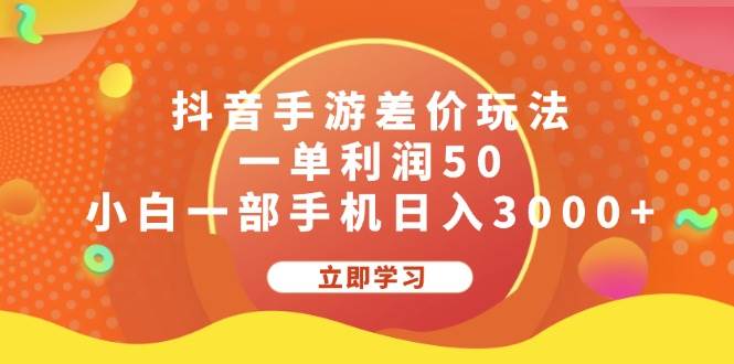 抖音手游差价玩法,一单利润50,小白一部手机日入3000+网创吧-网创项目资源站-副业项目-创业项目-搞钱项目网创吧