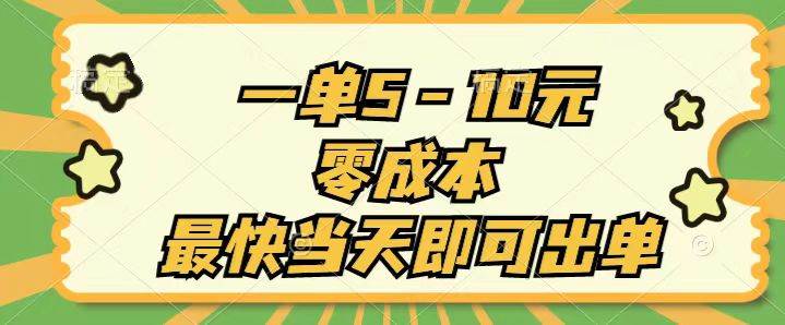 一单5-10元，零成本，最快当天即可出单武野创库-网创项目资源站-副业项目-创业项目-搞钱项目武野创库