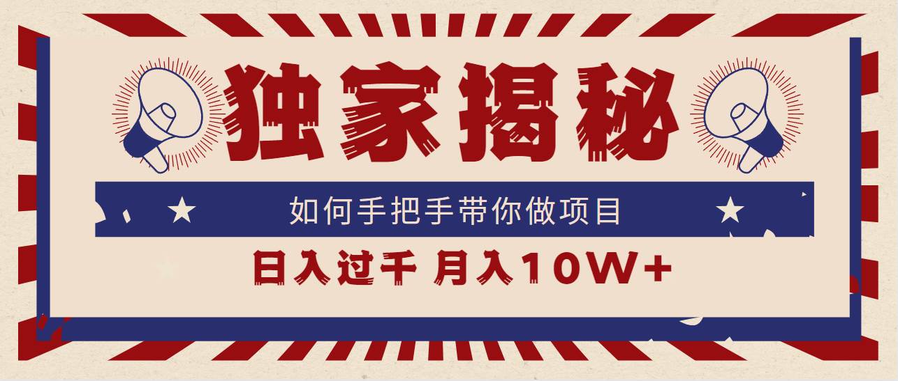 独家揭秘，如何手把手带你做项目，日入上千，月入10W+武野创库-网创项目资源站-副业项目-创业项目-搞钱项目武野创库