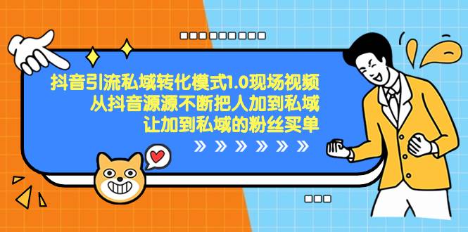抖音-引流私域转化模式1.0现场视频，从抖音源源不断把人加到私域，让加到私域的粉丝买单网创吧-网创项目资源站-副业项目-创业项目-搞钱项目网创吧