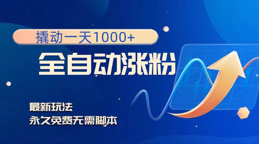 撬动一天1000+,全自动涨粉,最新玩法,永久免费无需脚本网创吧-网创项目资源站-副业项目-创业项目-搞钱项目网创吧