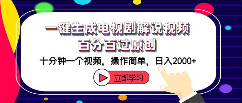 一键生成电视剧解说视频百分百过原创，十分钟一个视频 操作简单 日入2000+网创吧-网创项目资源站-副业项目-创业项目-搞钱项目武野创库