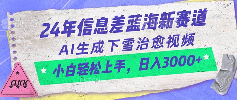 24年信息差蓝海新赛道，AI生成下雪治愈视频 小白轻松上手，日入3000+武野创库-网创项目资源站-副业项目-创业项目-搞钱项目武野创库