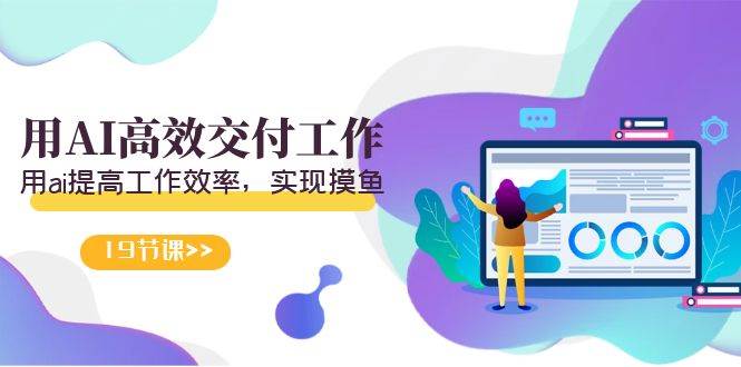 天选 打工人-用AI高效交付工作,用ai提高工作效率,实现摸鱼(19节视频课)网创吧-网创项目资源站-副业项目-创业项目-搞钱项目网创吧