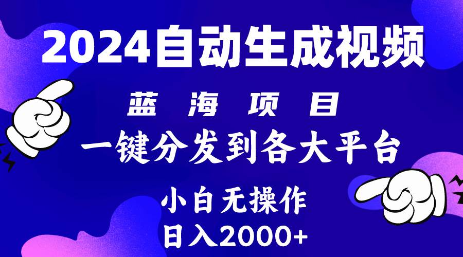2024年最新蓝海项目 自动生成视频玩法 分发各大平台 小白无脑操作 日入2k+网创吧-网创项目资源站-副业项目-创业项目-搞钱项目武野创库