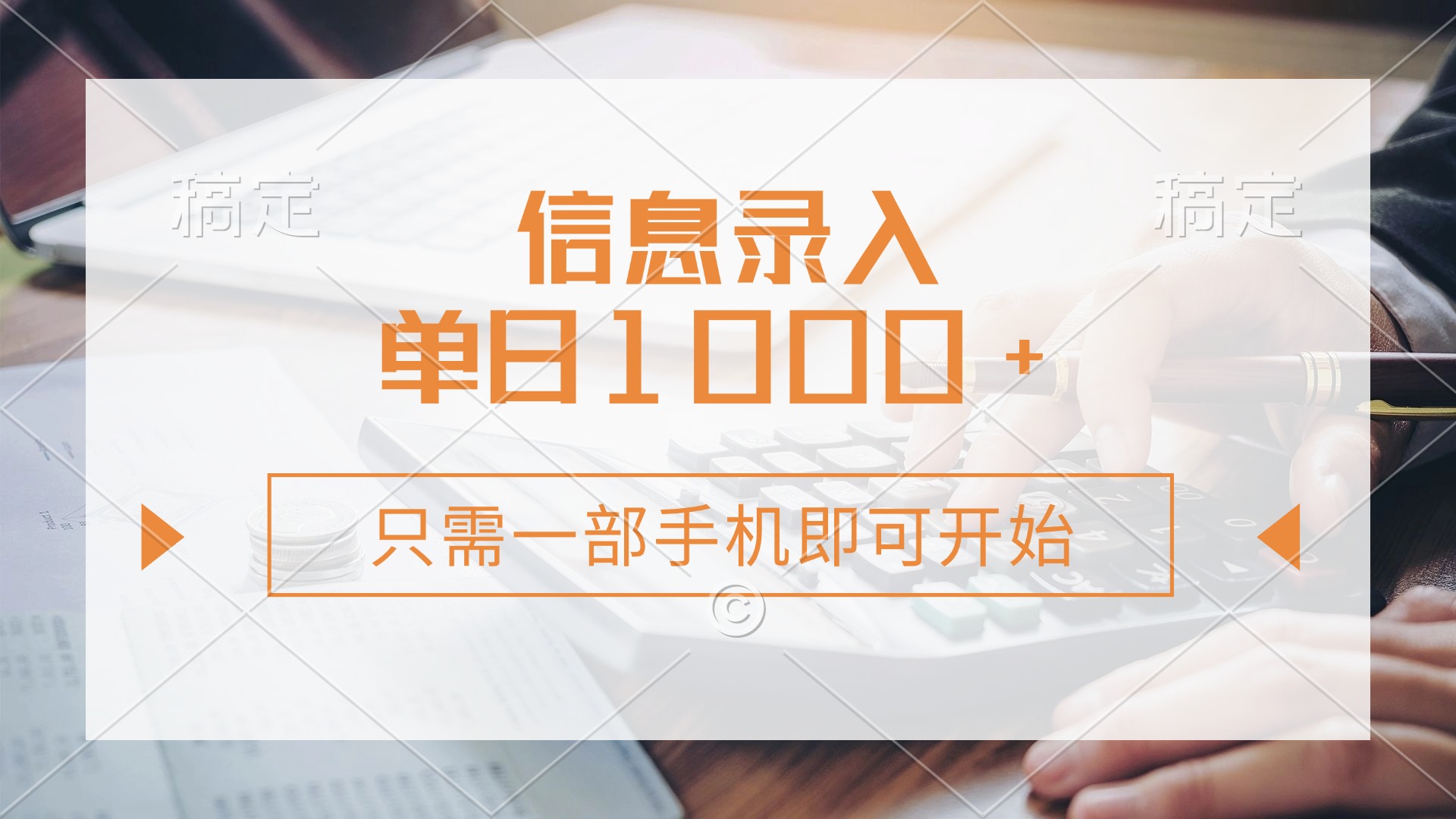 信息录入，几秒钟一单，只需一部手机即可开始，0成本，每天1000+网创吧-网创项目资源站-副业项目-创业项目-搞钱项目网创吧