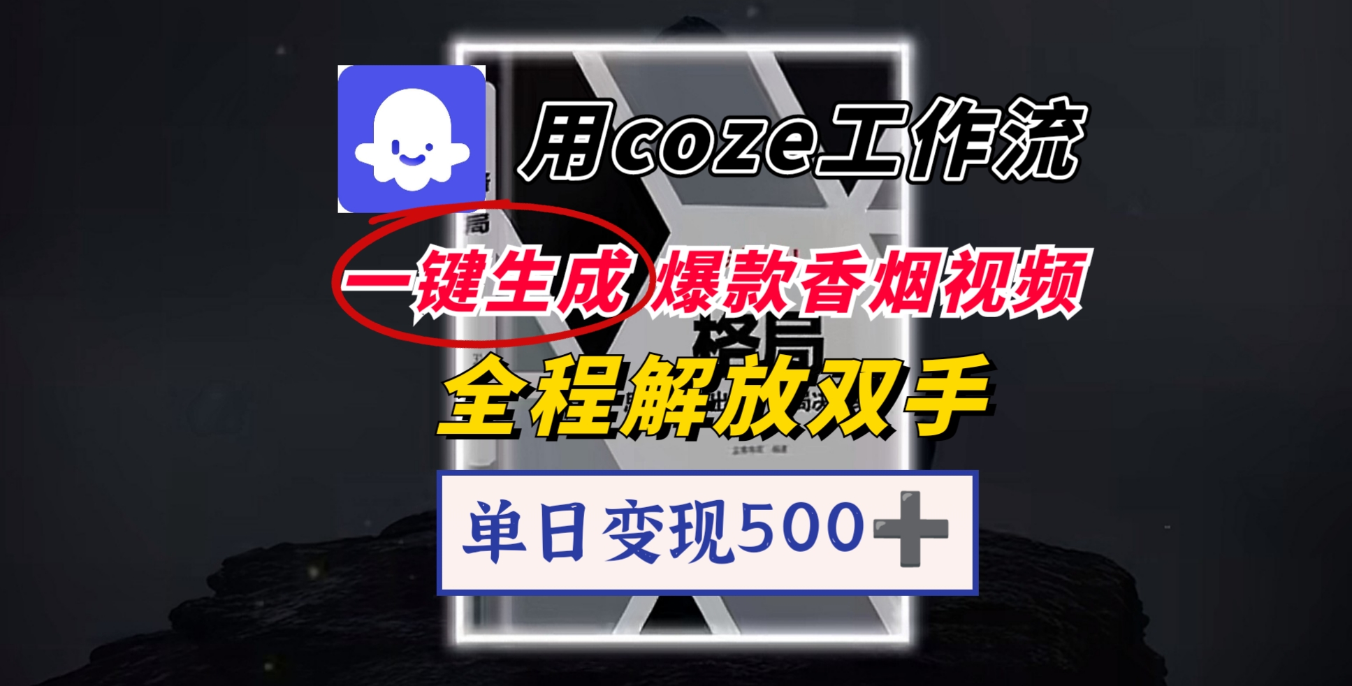 用coze工作流一键生成爆款香烟视频,一分钟一条,单日变现500➕,开源源代码,小白复制就能使用网创吧-网创项目资源站-副业项目-创业项目-搞钱项目网创吧