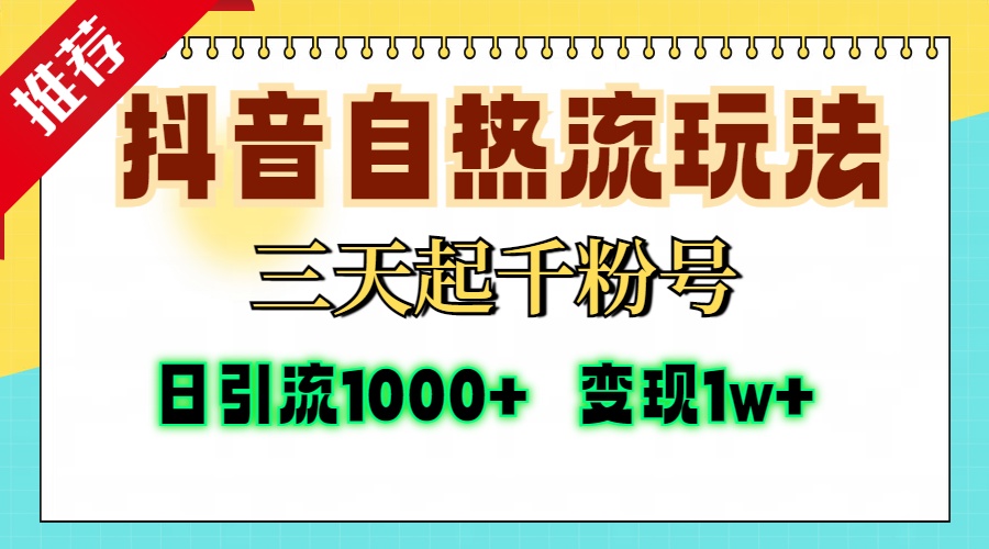 抖音自热流打法,三天起千粉号,单视频十万播放量,日引精准粉1000+,变现1w+武野创库-网创项目资源站-副业项目-创业项目-搞钱项目武野创库