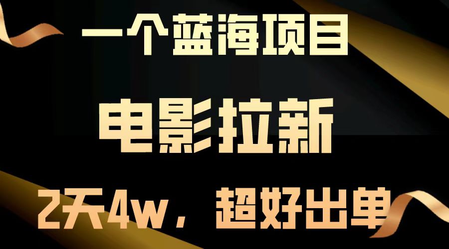 电影拉新两天搞了近4w，超好出单，直接起飞【蓝海项目】武野创库-网创项目资源站-副业项目-创业项目-搞钱项目武野创库