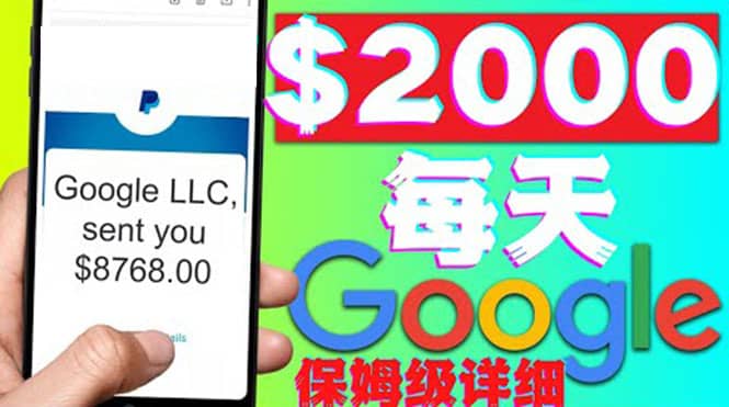 利用谷歌新闻只需复制粘贴赚$2000美元，超级详细保姆级教程！武野创库-网创项目资源站-副业项目-创业项目-搞钱项目武野创库