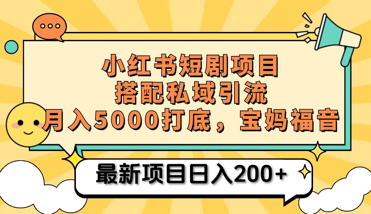 小红书短剧搬砖项目+打造私域引流, 搭配短剧机器人0成本售卖边看剧边赚钱,宝妈福音武野创库-网创项目资源站-副业项目-创业项目-搞钱项目武野创库