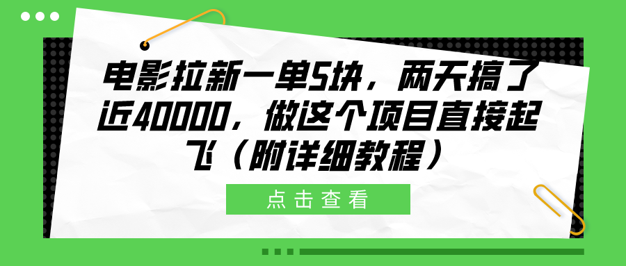电影拉新一单5块,两天搞了近40000,做这个橡木直接起飞(附详细教程)武野创库-网创项目资源站-副业项目-创业项目-搞钱项目武野创库